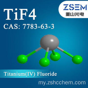 တိုက်တေနီယမ် (IV) ဖလိုရိုက် CAS: 7783-63-3 TiF4 သန့်ရှင်းစင်ကြယ်မှု 98.5% Microelectronics စက်မှုလုပ်ငန်းအတွက်အသုံးပြုမှု